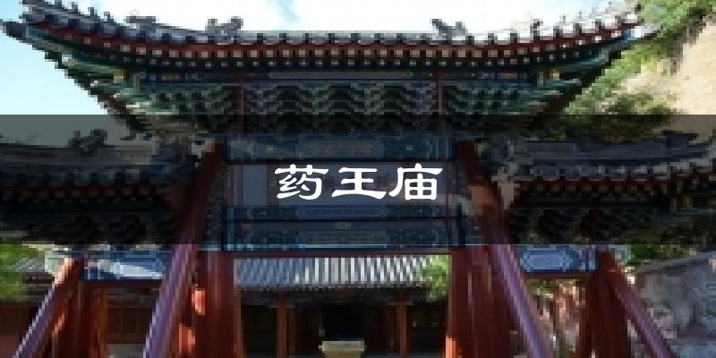 药王庙今日天气