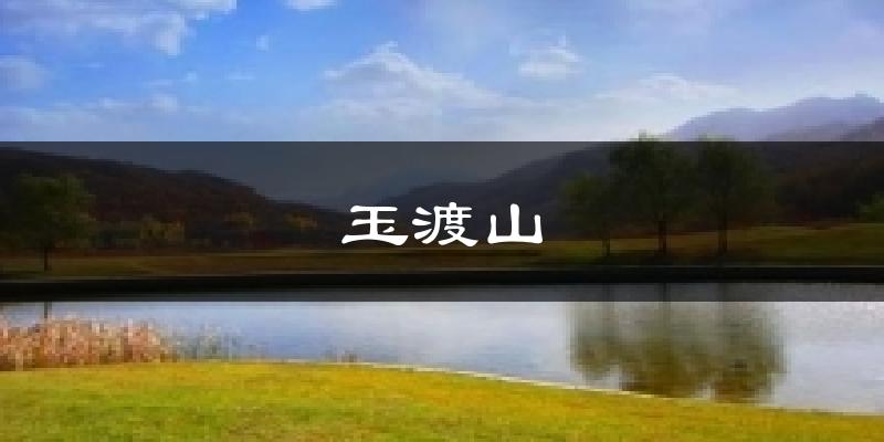 玉渡山今日天气