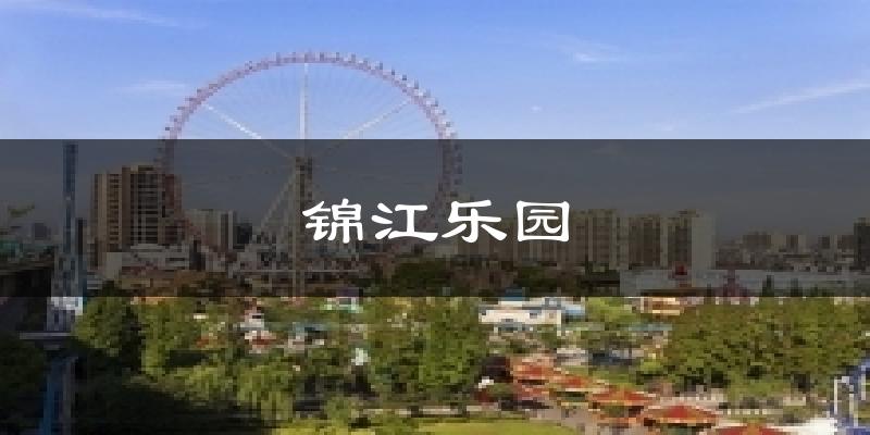 锦江乐园今日天气