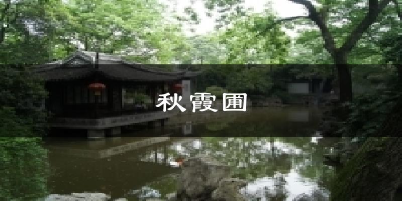 秋霞圃今日天气