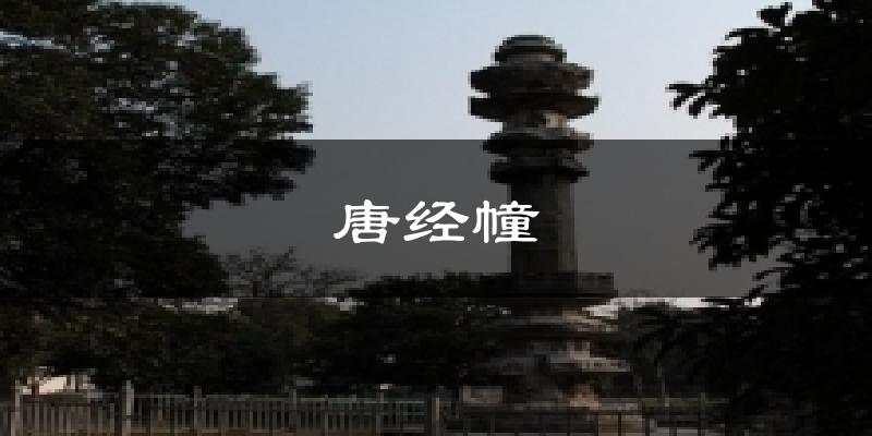 唐经幢今日天气