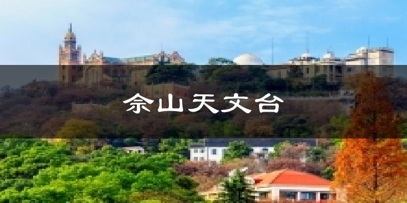 佘山天文台天气未来15天