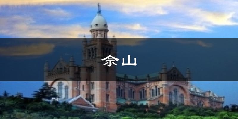 佘山天气未来15天