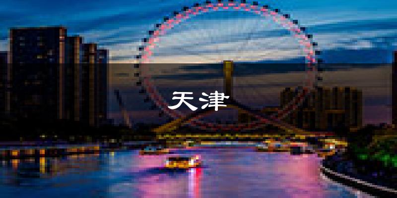 天津天气预报未来一周