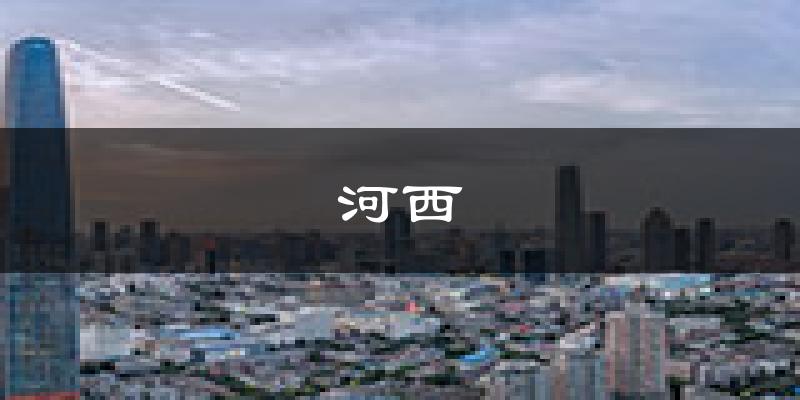 天津河西天气预报未来一周