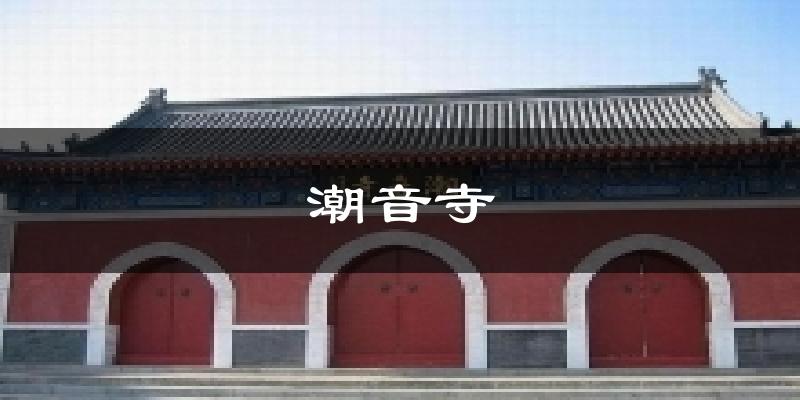 潮音寺今日天气