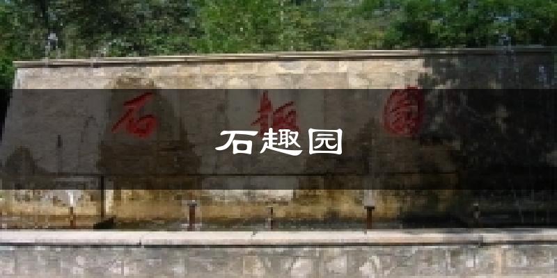 石趣园今日天气