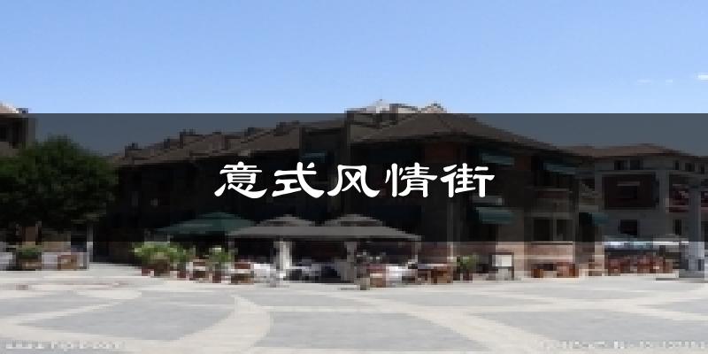 意式风情街今日天气