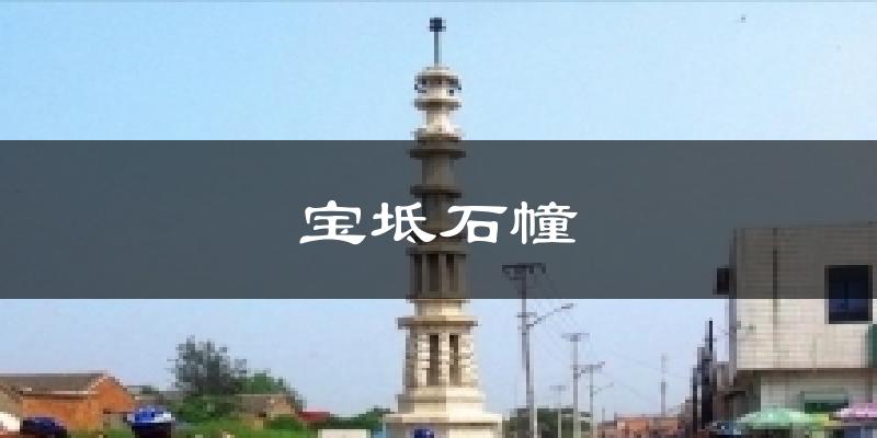宝坻石幢今日天气