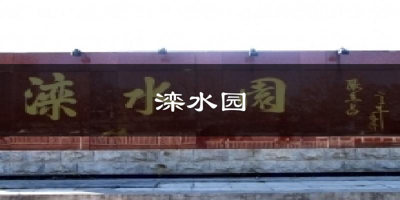 滦水园今日天气