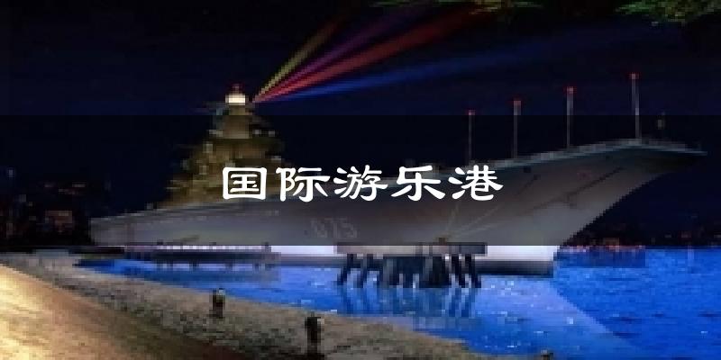 国际游乐港天气未来15天