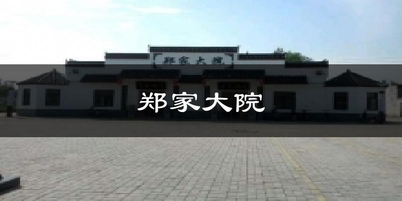 郑家大院今日天气