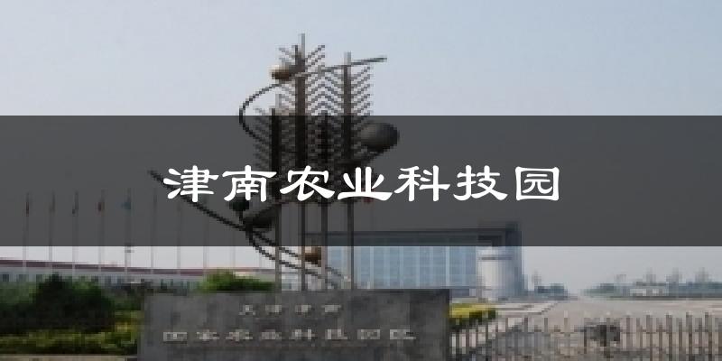 津南农业科技园今日天气