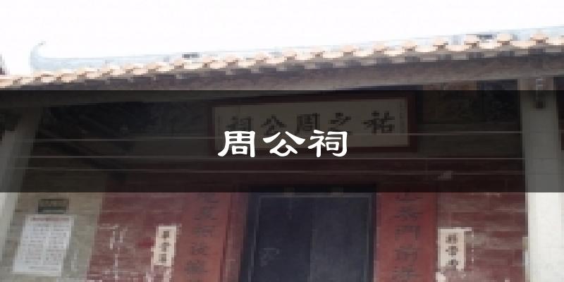 周公祠今日天气
