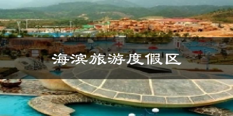 海滨旅游度假区气温