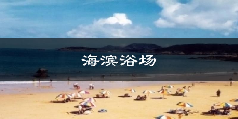 海滨浴场气温