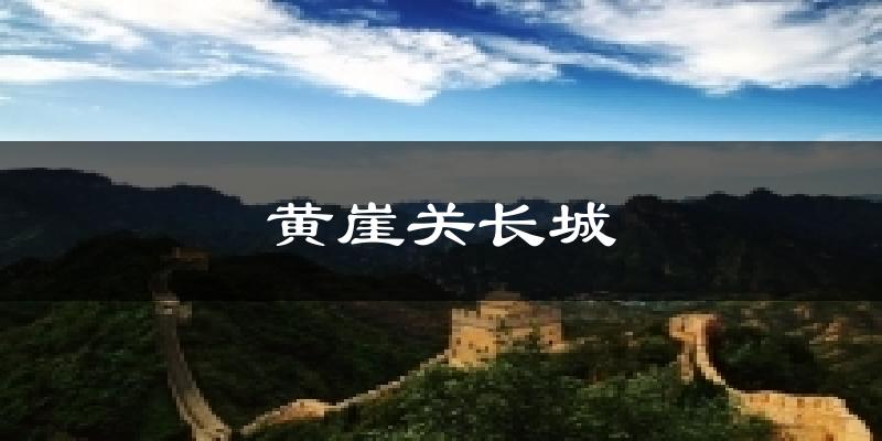 黄崖关长城今日天气