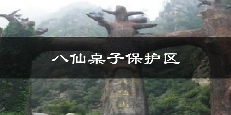 八仙桌子保护区今日天气