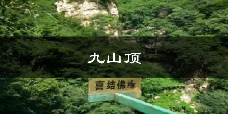 九山顶今日天气