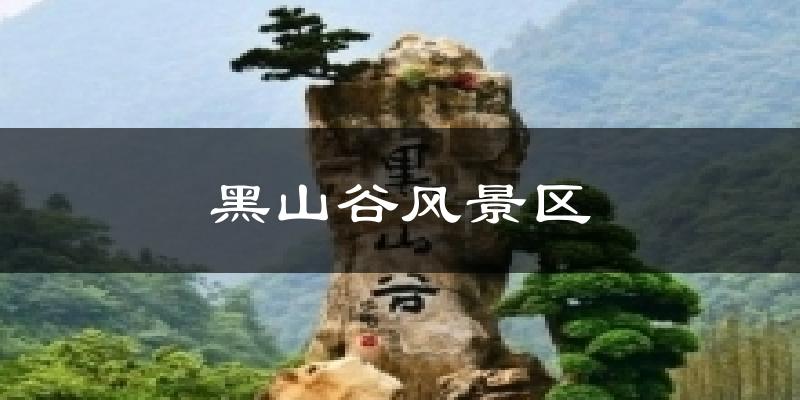 黑山谷风景区今日天气