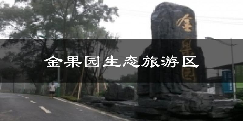 金果园生态旅游区今日天气