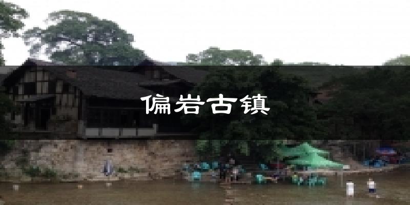 偏岩古镇今日天气
