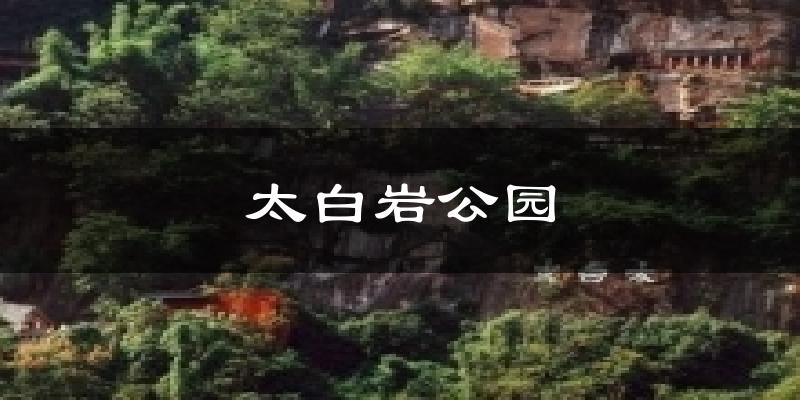 太白岩公园今日天气