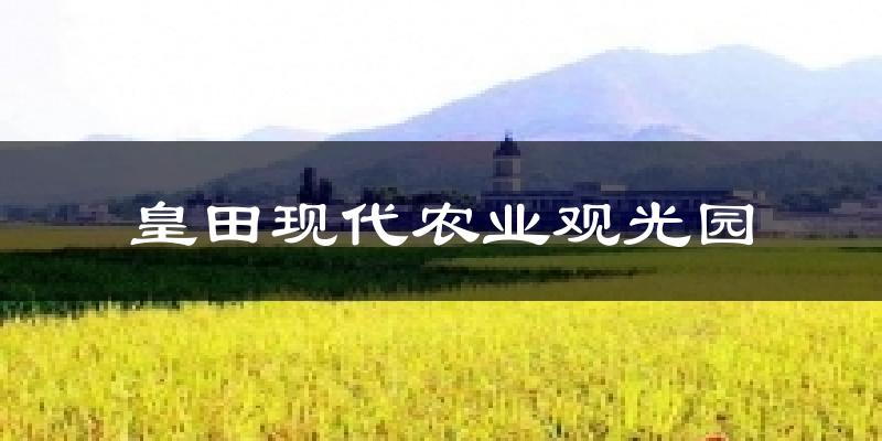 皇田现代农业观光园今日天气