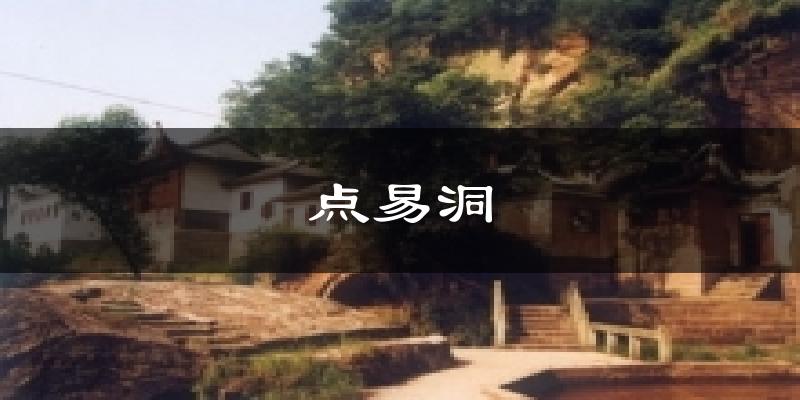 点易洞今日天气