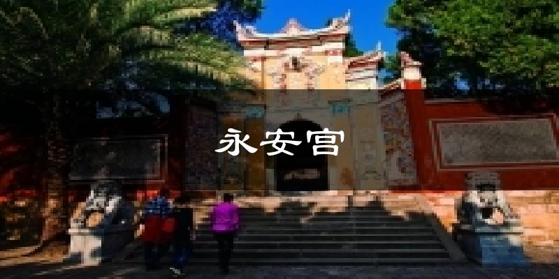 永安宫天气未来15天