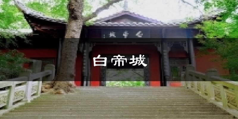 白帝城天气未来15天
