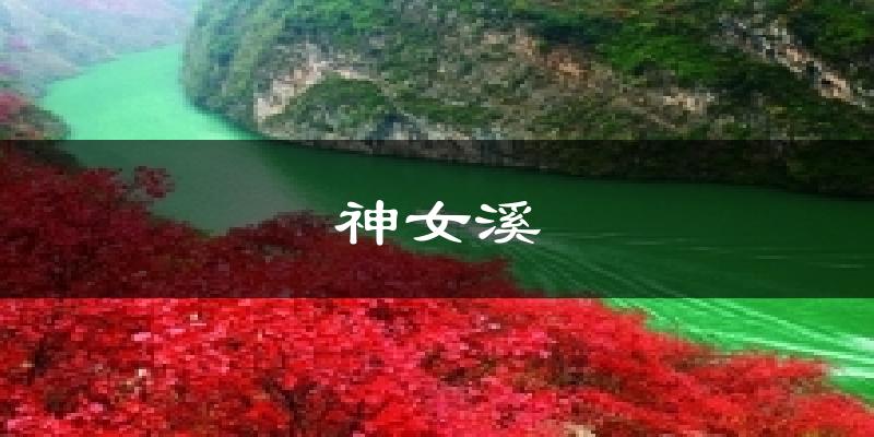 神女溪今日天气