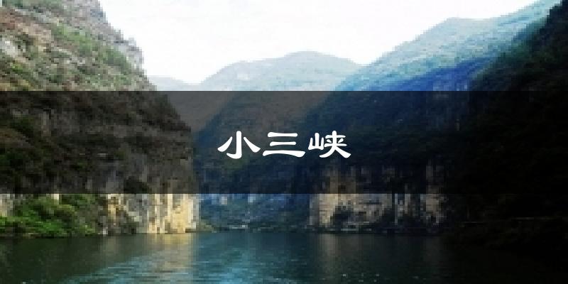 小三峡今日天气