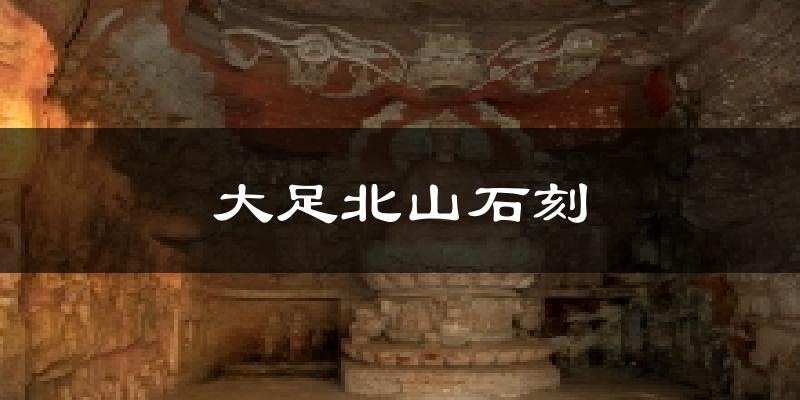 大足北山石刻今日天气