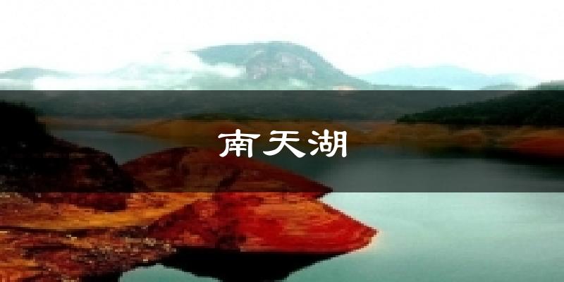 南天湖今日天气