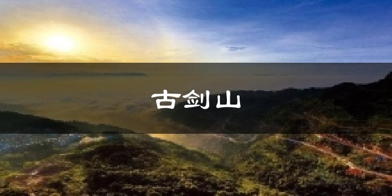 古剑山今日天气