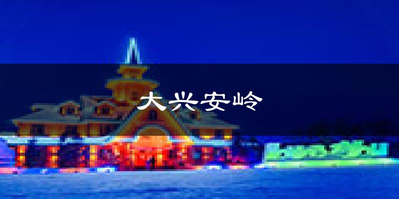 大兴安岭天气预报未来一周