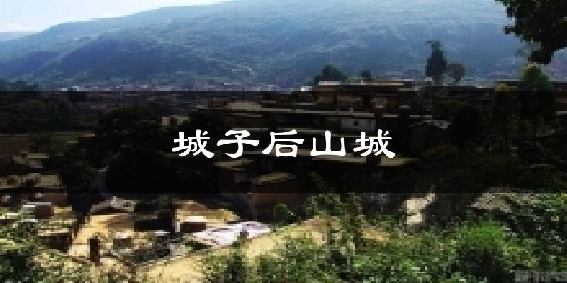 城子后山城天气未来15天