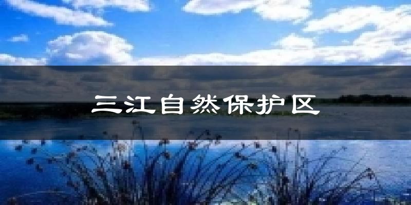 三江自然保护区天气未来15天