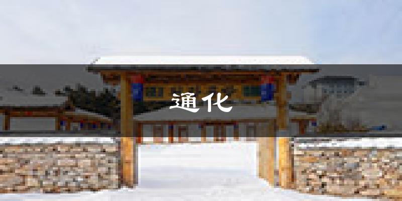 通化天气预报未来一周