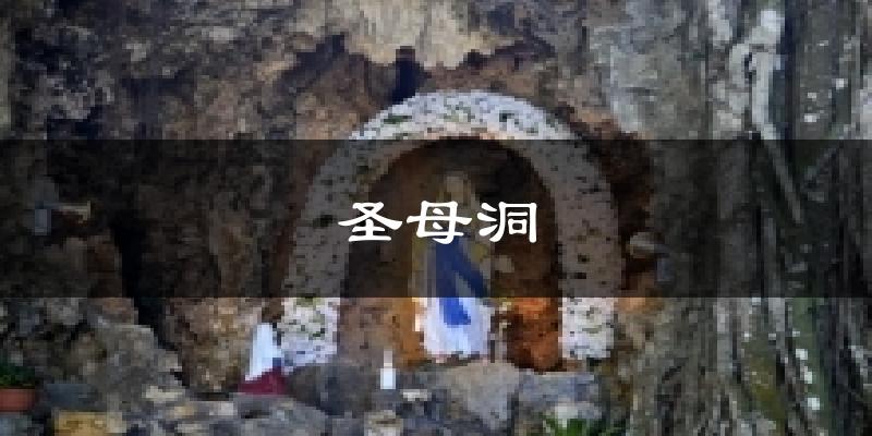 圣母洞今日天气