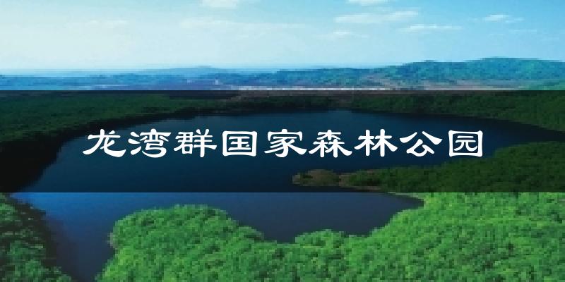 龙湾群国家森林公园今日天气
