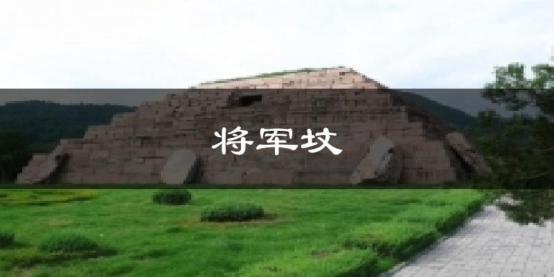 将军坟气温