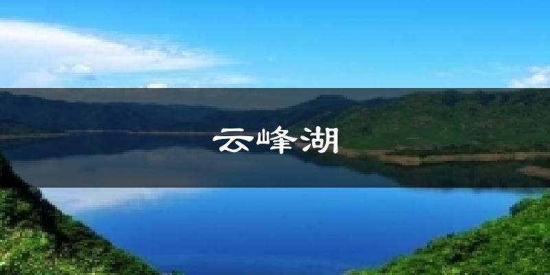 云峰湖气温