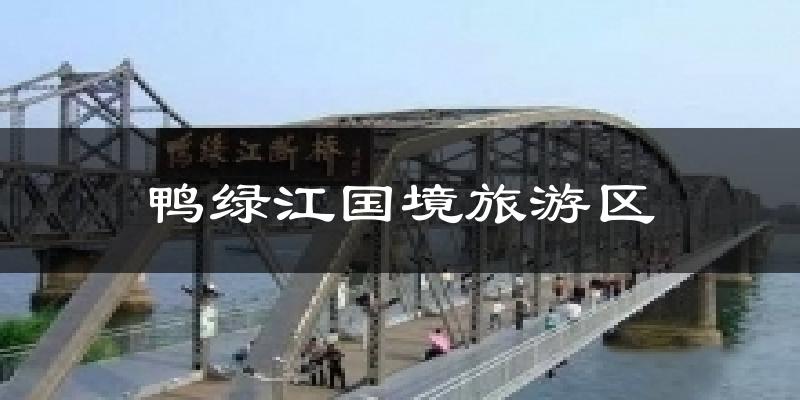 鸭绿江国境旅游区气温