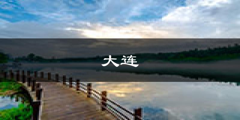 大连天气预报未来一周
