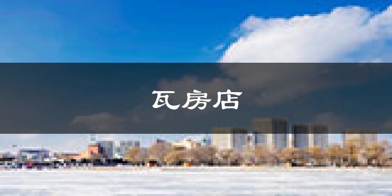 瓦房店天气预报未来一周