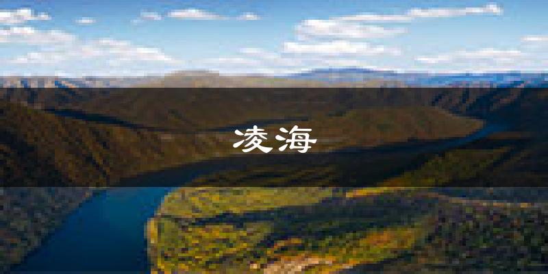 凌海天气预报未来一周