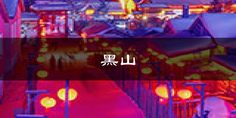 黑山天气预报未来一周