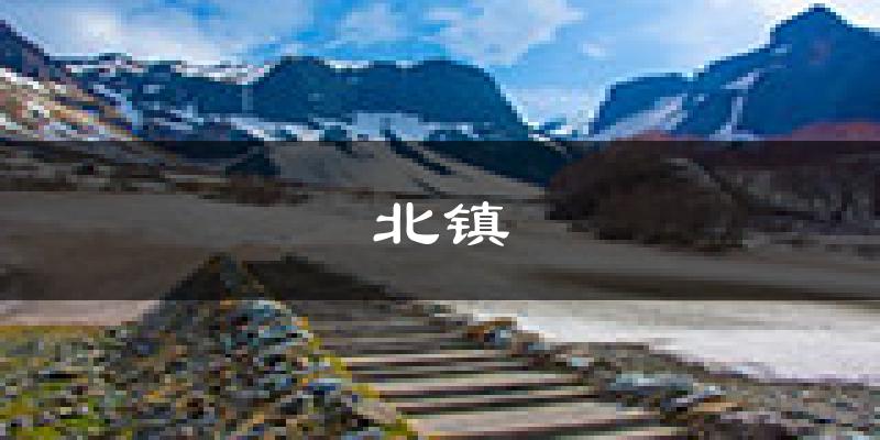 北镇天气预报未来一周